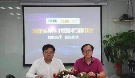 找塑料與阿里頭條達成深度內(nèi)容合作 title=