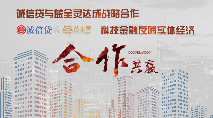 誠信貸與藍金靈達成戰略合作，科技金融反哺實體經濟 title=