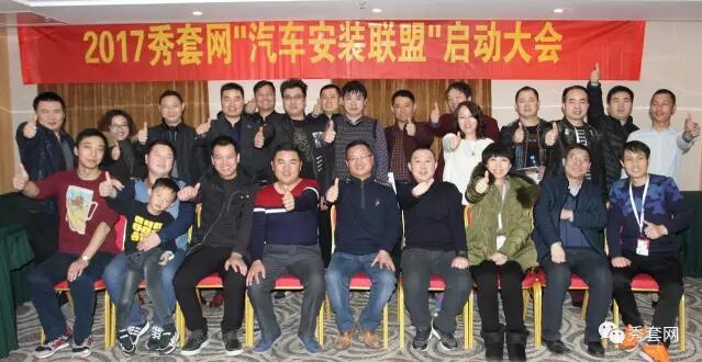 秀套汽車安裝聯盟成立！線上購買線下安裝，門店全新聚客模式！ title=