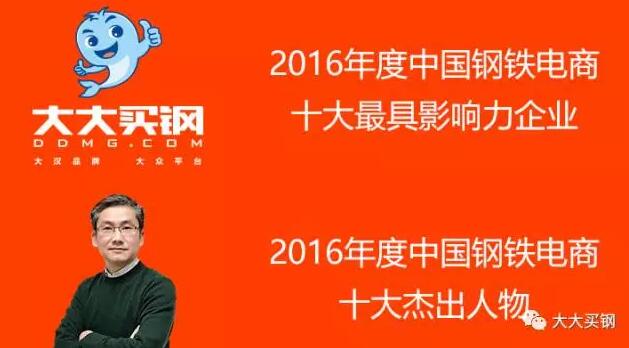 大大買鋼獲評中國鋼鐵電商十大最具影響力企業(yè) title=