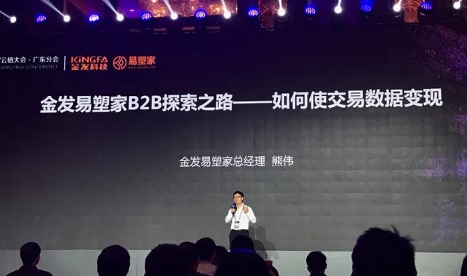 易塑家亮相云棲大會，點燃企業數據信用變現的星星之火 title=