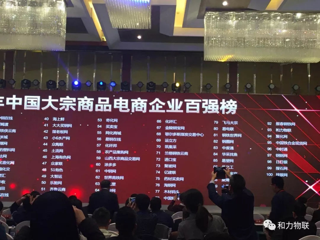 和力物聯(lián)網(wǎng)榮獲“2018中國大宗商品電商百強(qiáng)企業(yè)” title=