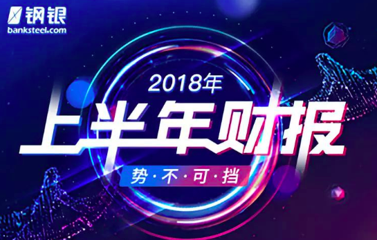 鋼銀電商發(fā)布2018上半年財報，凈利潤同比增長281.59% title=
